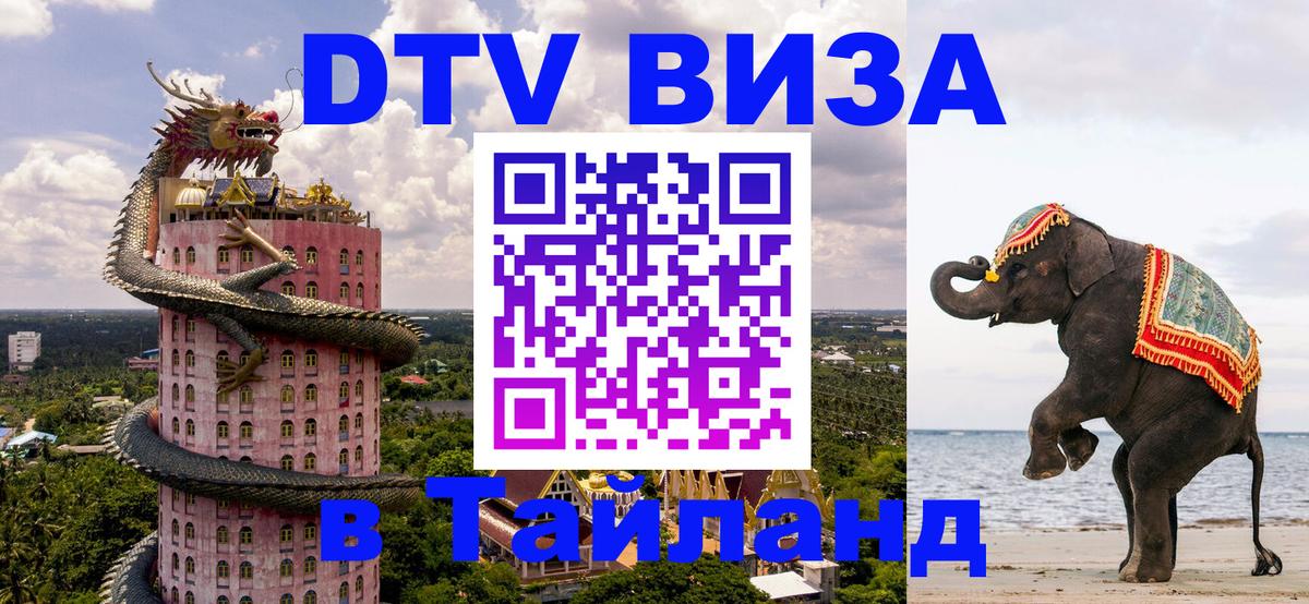Visa ДТВ Тайланд помощь 