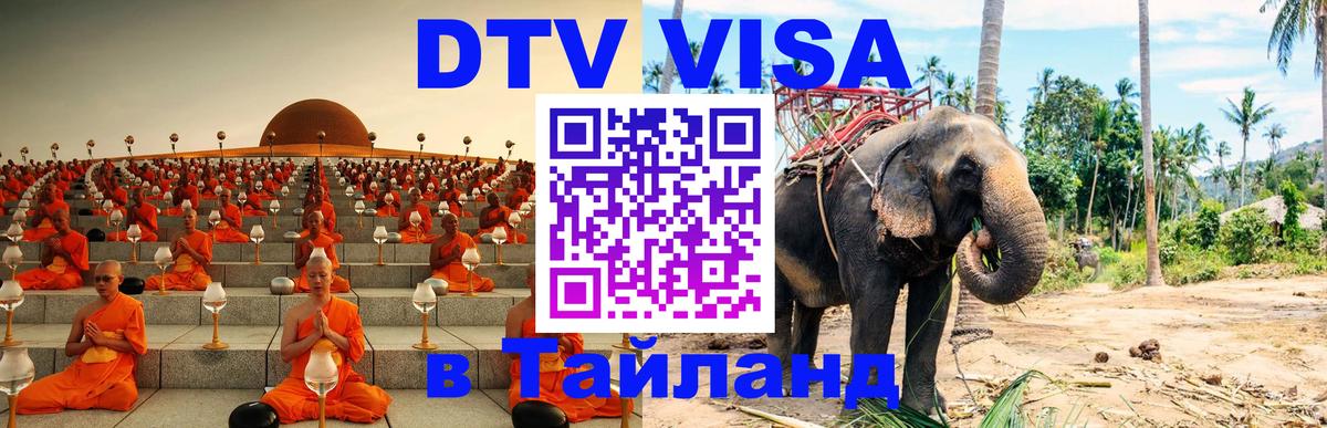 VISA в Тайланд для удалёнщиков 
